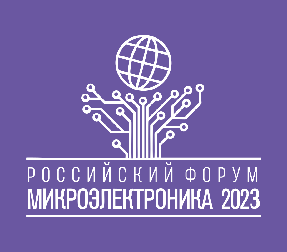 Российский форум Микроэлектроника 2023